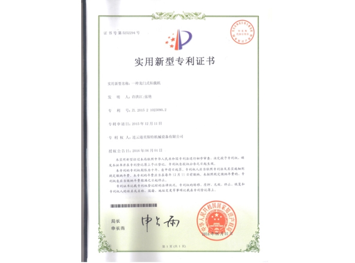 一種龍門式積載機專利證書